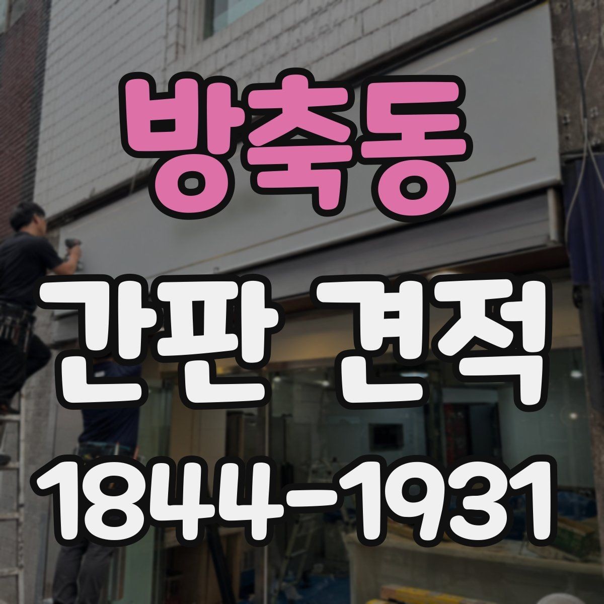 방축동 간판 견적 음식점 간판에서 자주 달라지는 요소