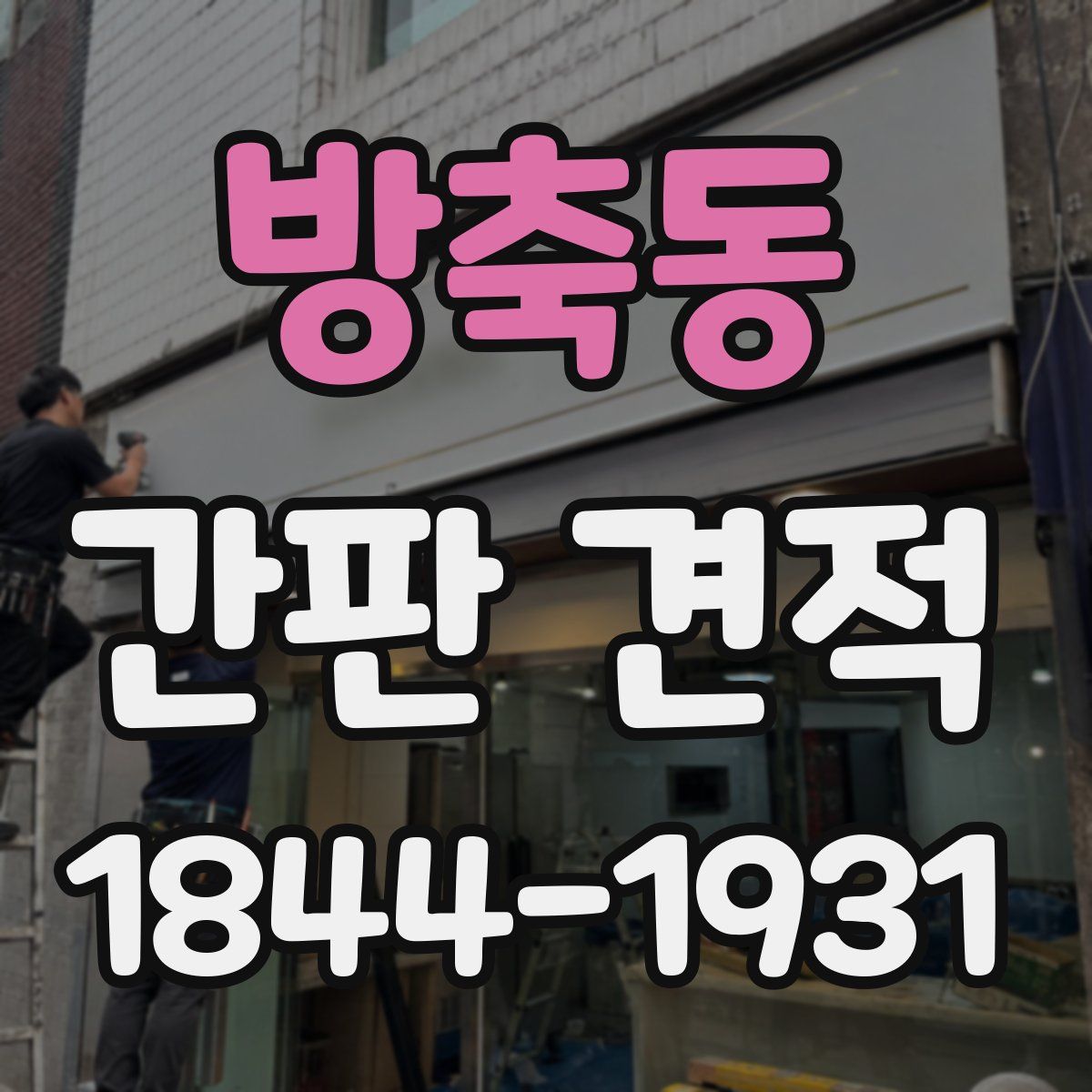 방축동 간판 견적