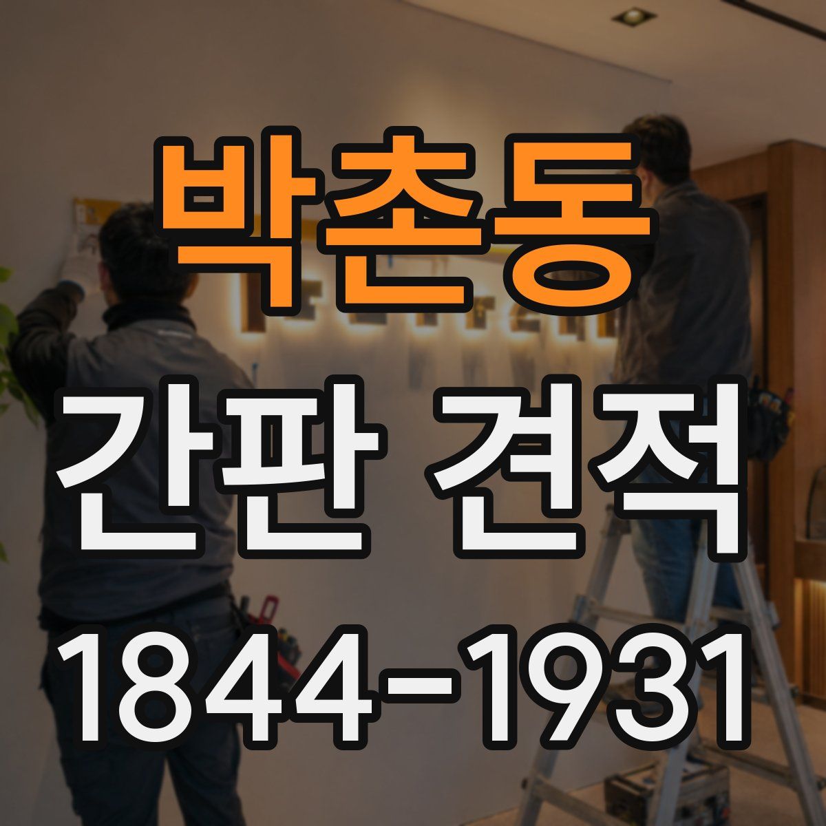 박촌동 간판 견적