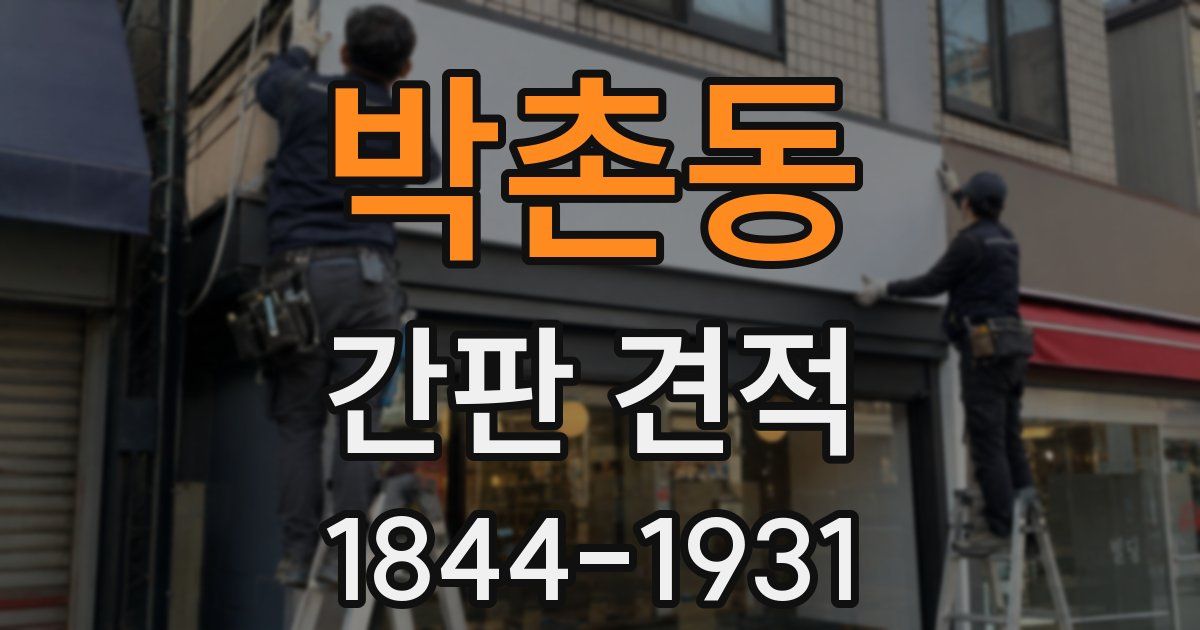 박촌동 간판 견적