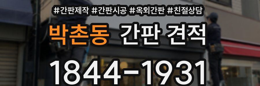 박촌동 간판 견적