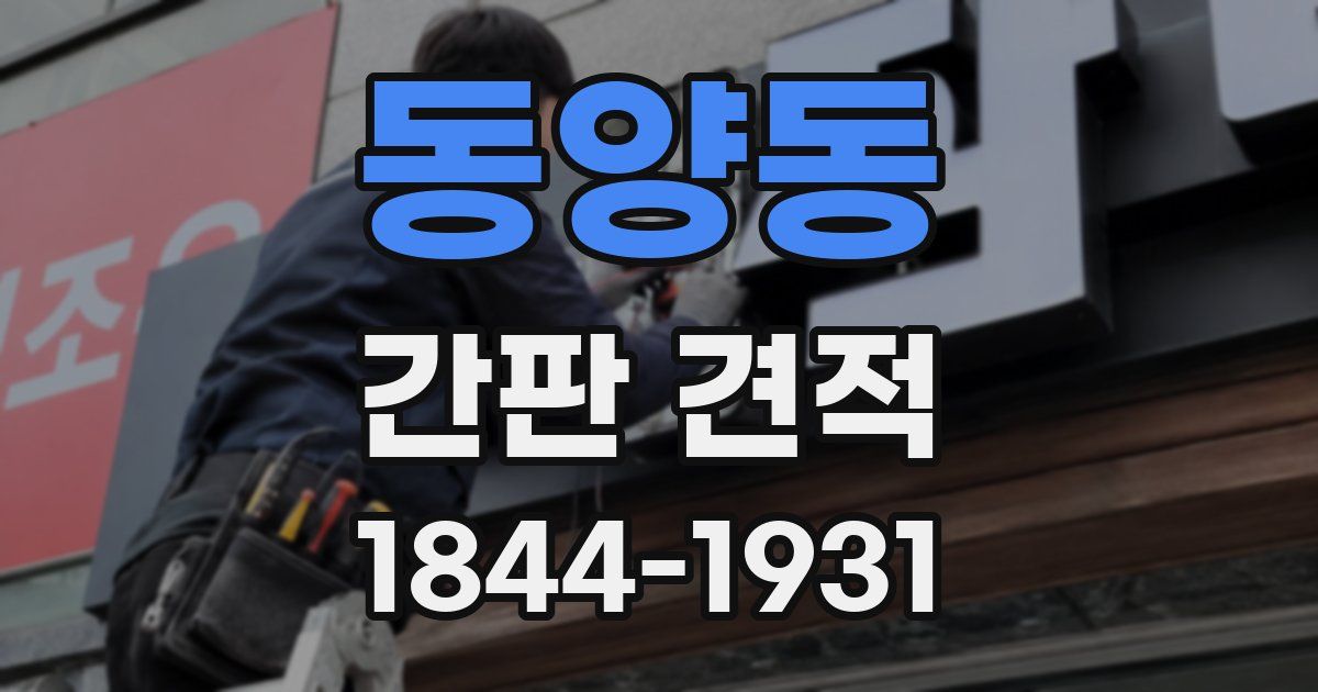 동양동 간판 견적