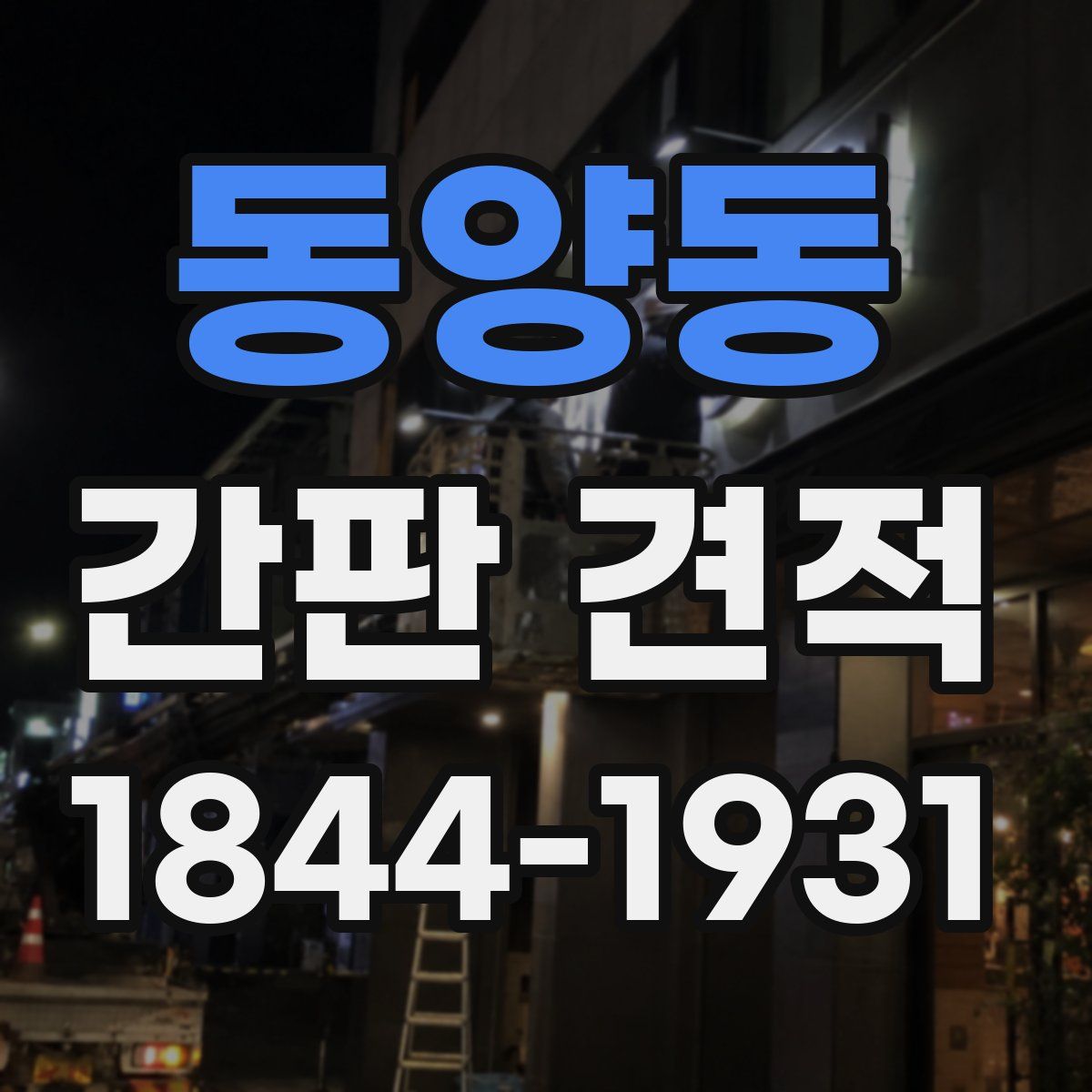 동양동 간판 견적