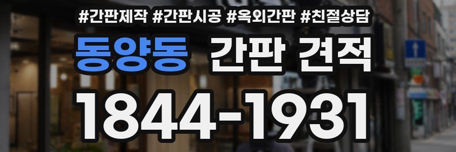 동양동 간판 견적