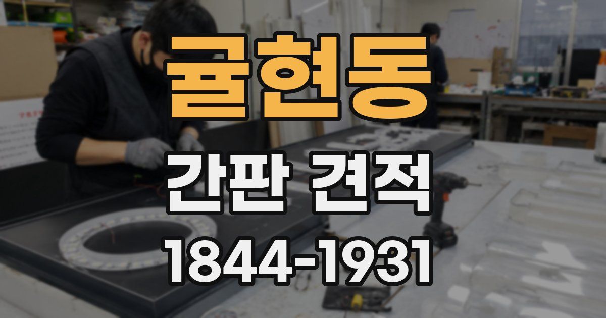 귤현동 간판 견적