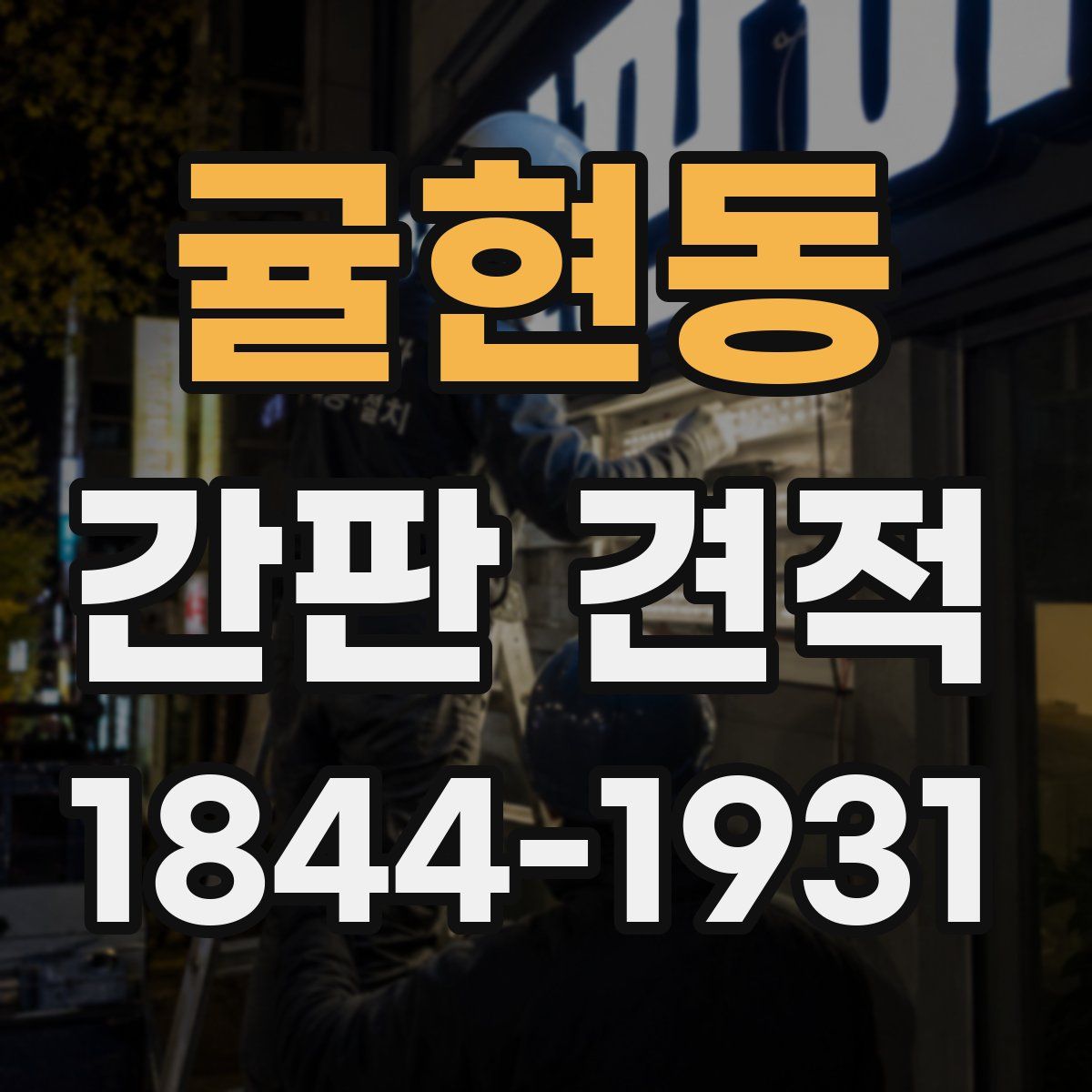 귤현동 간판 견적