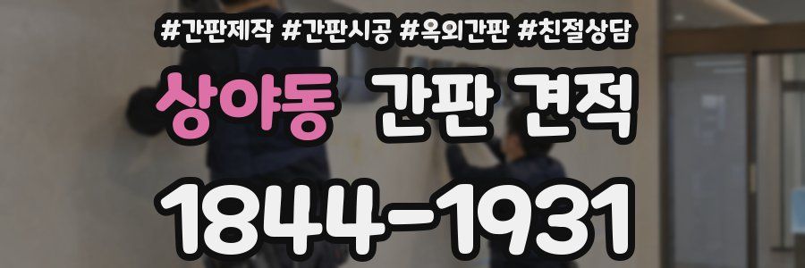 상야동 간판 견적