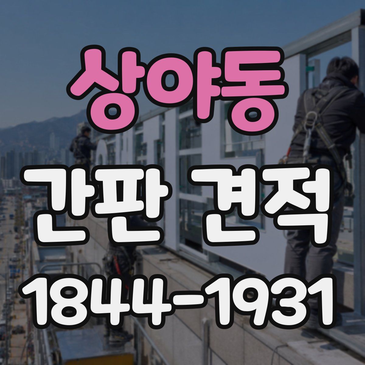 상야동 간판 견적