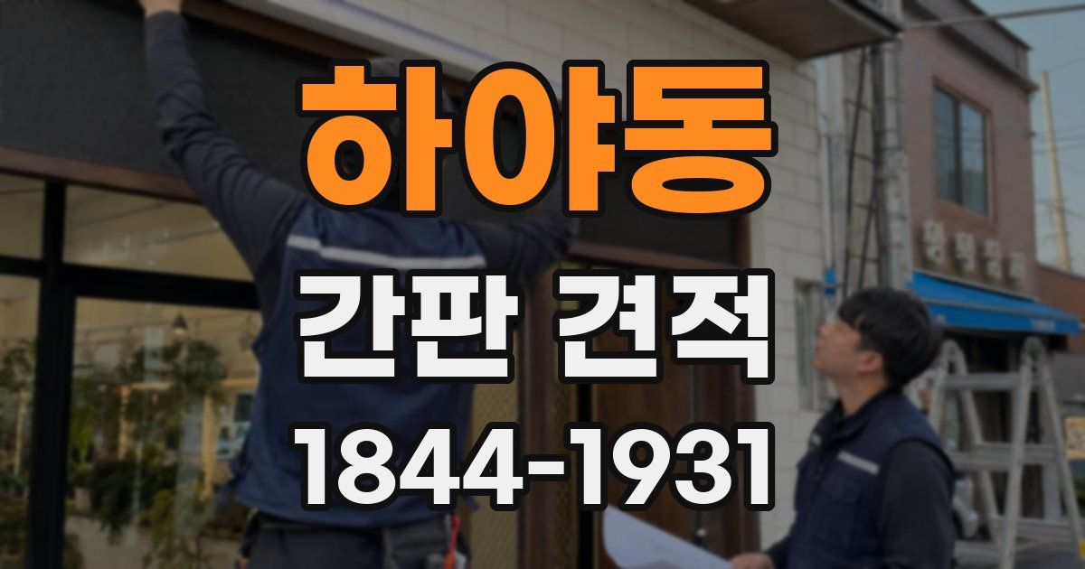 하야동 간판 견적