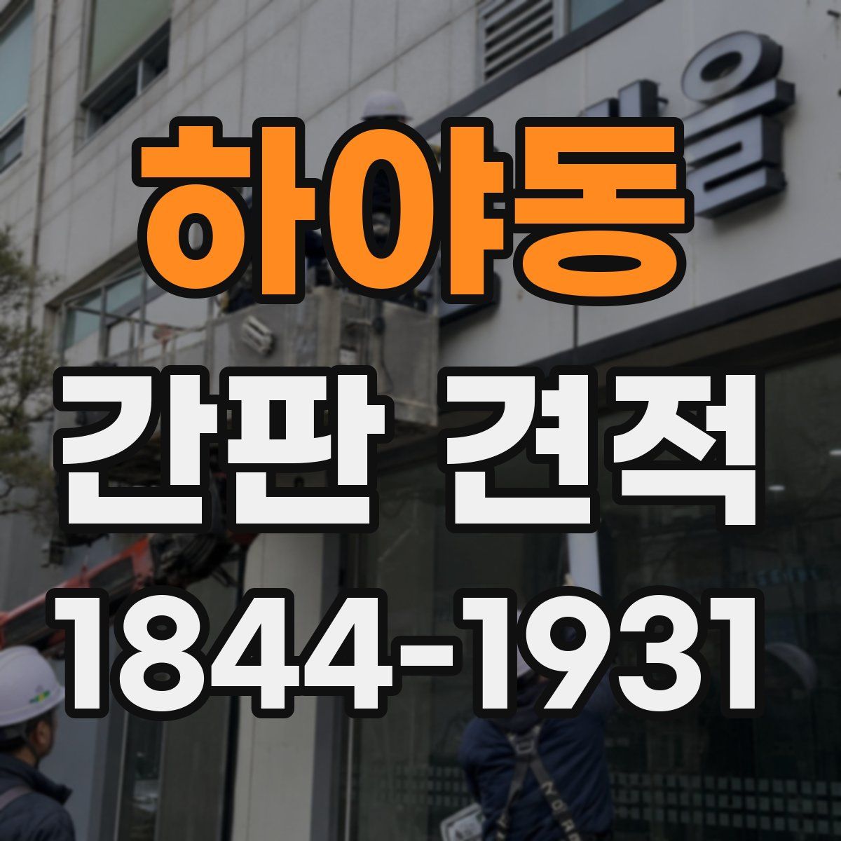 하야동 간판 견적