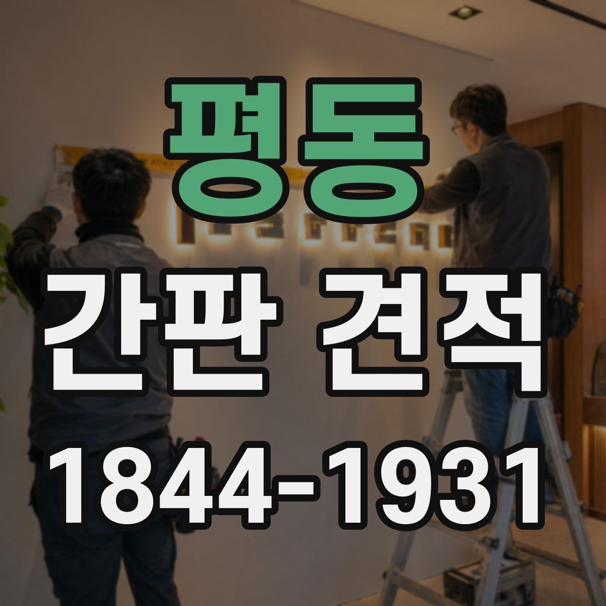 평동 간판 견적 상가 리모델링 일정과 맞추는 체크포인트