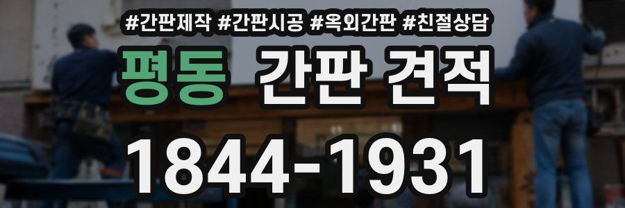 평동 간판 견적
