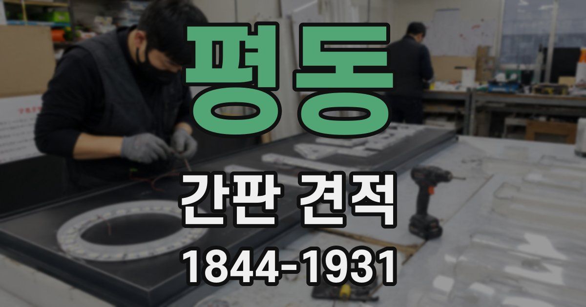 평동 간판 견적