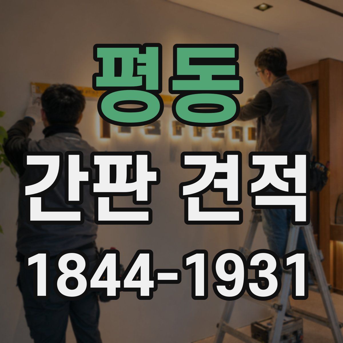 평동 간판 견적