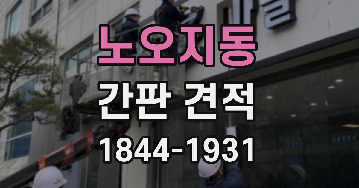 노오지동 간판 견적