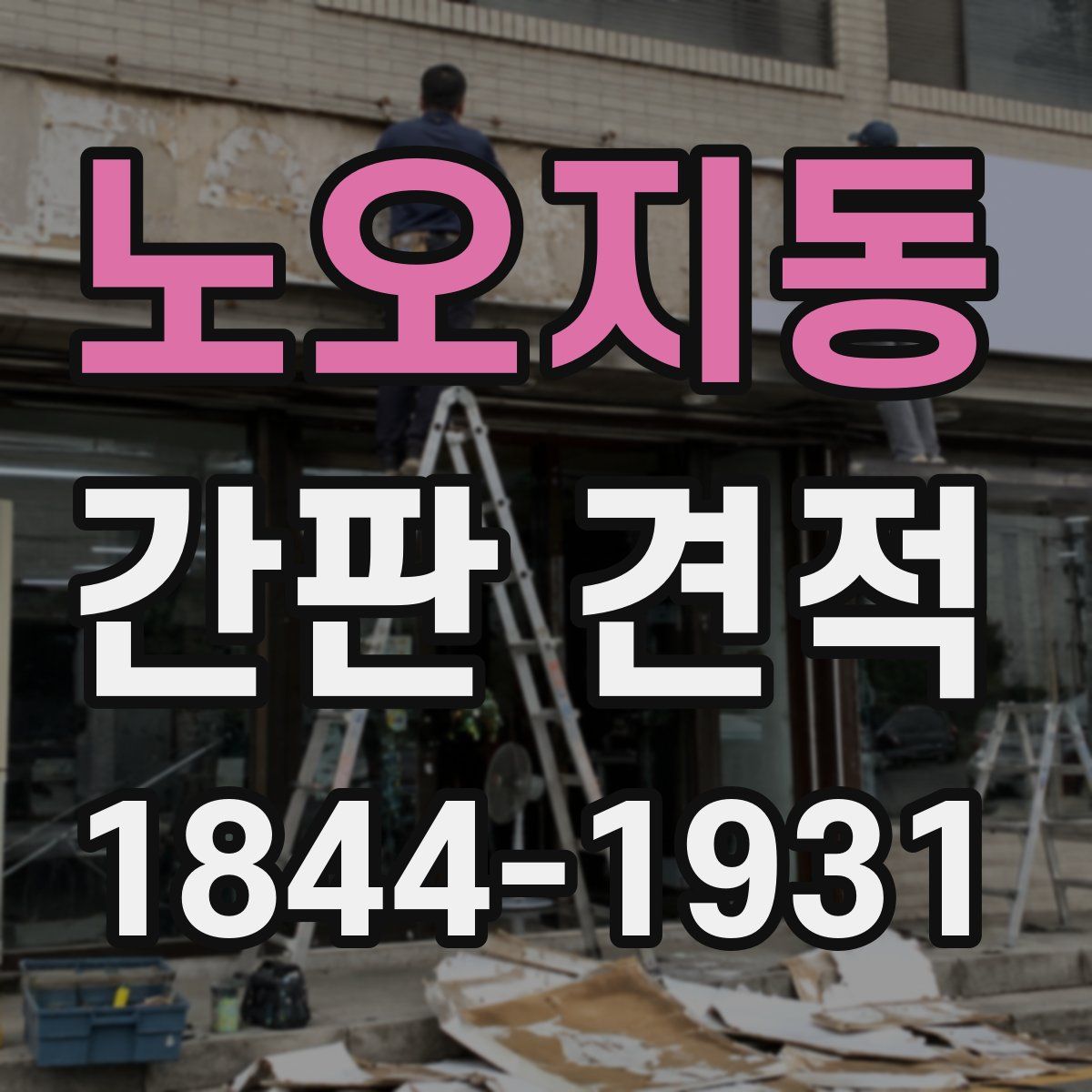 노오지동 간판 견적