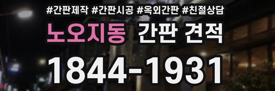 노오지동 간판 견적