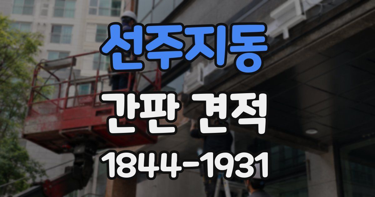 선주지동 간판 견적