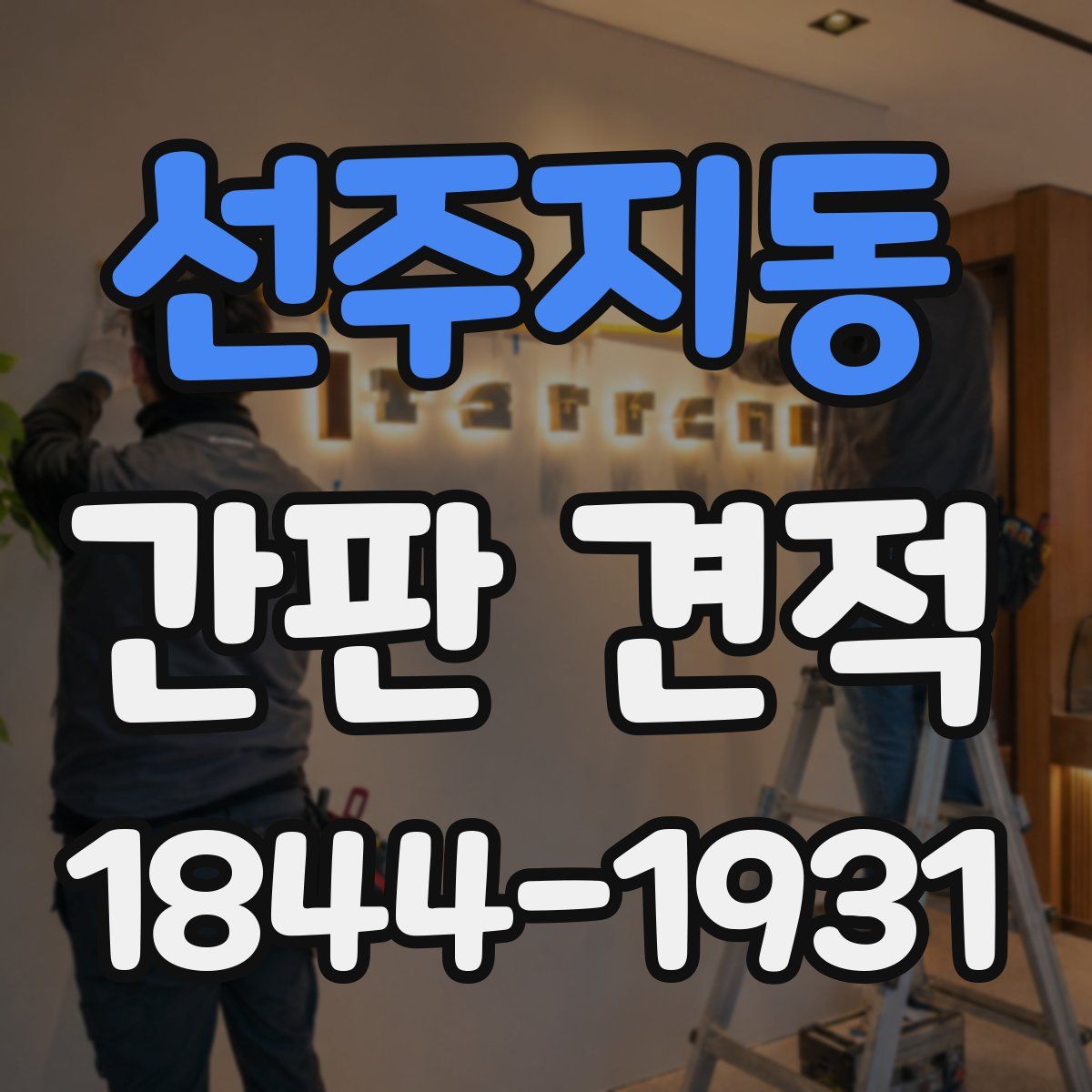 선주지동 간판 견적