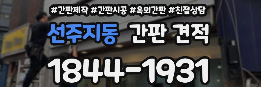 선주지동 간판 견적