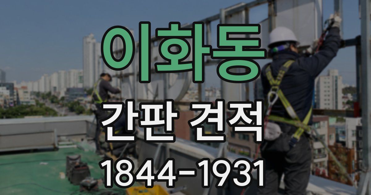 이화동 간판 견적