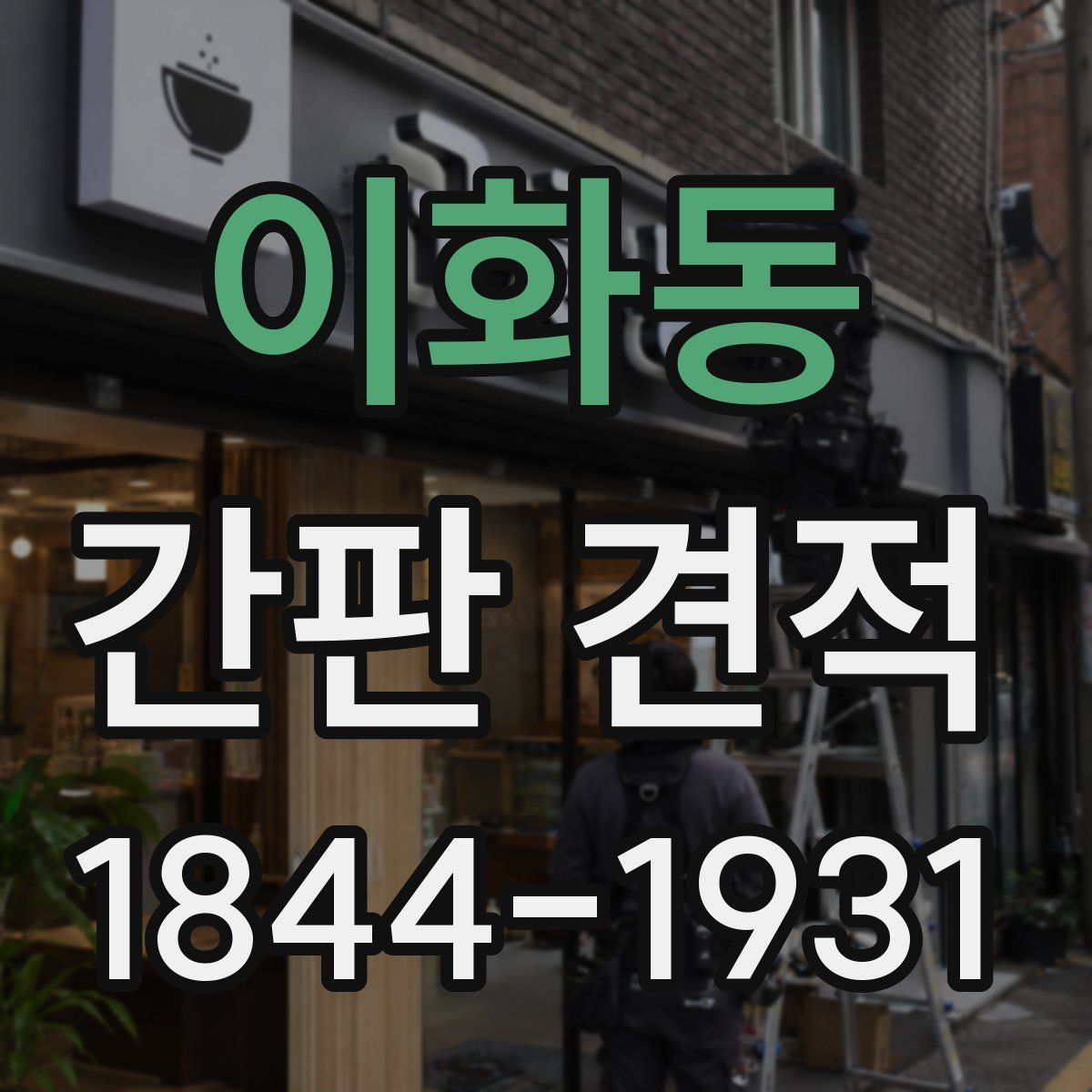 이화동 간판 견적