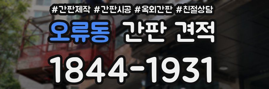 오류동 간판 견적