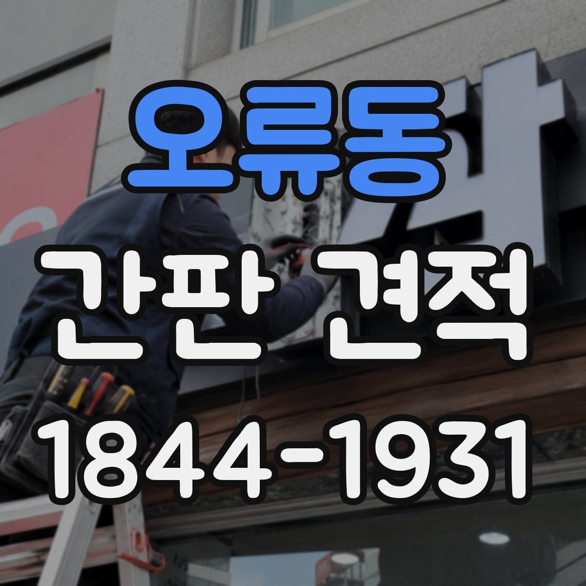 오류동 간판 견적