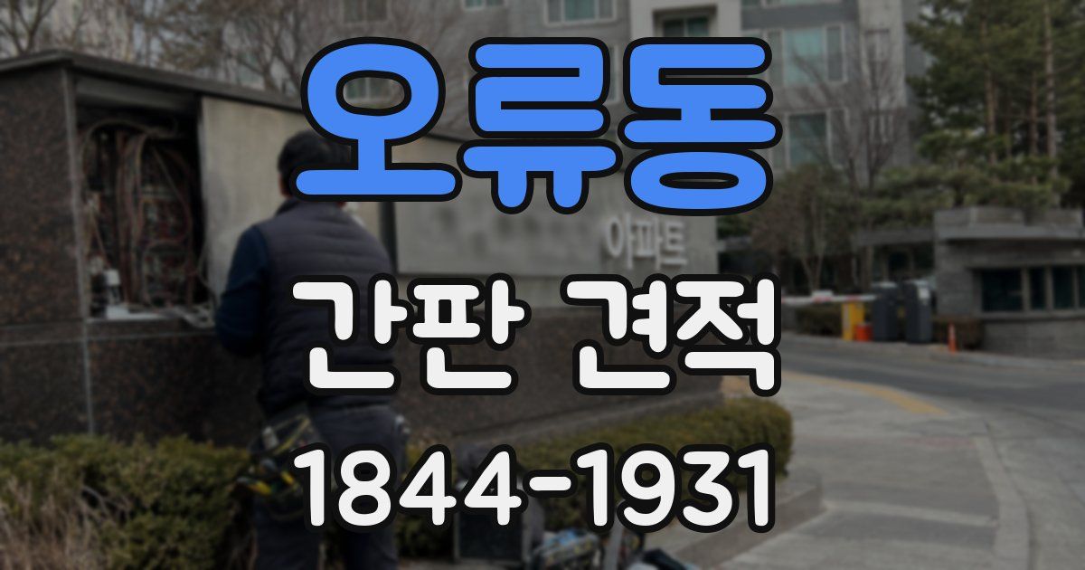 오류동 간판 견적