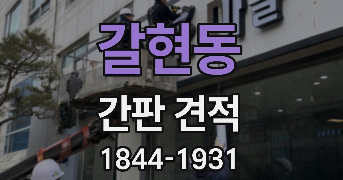 갈현동 간판 견적