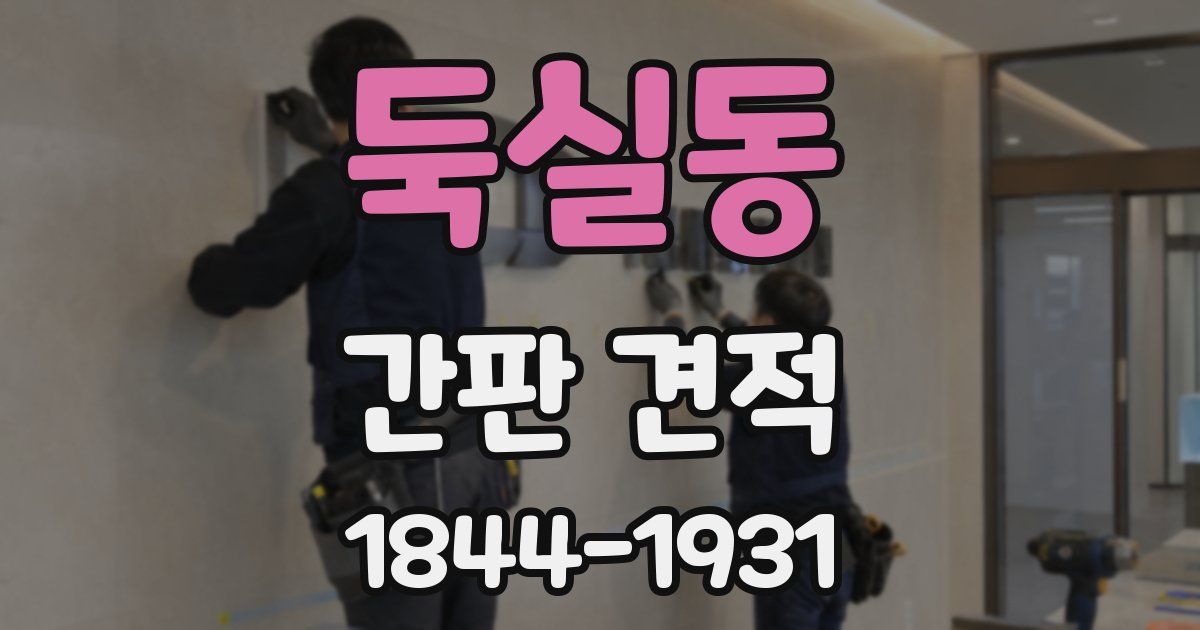둑실동 간판 견적