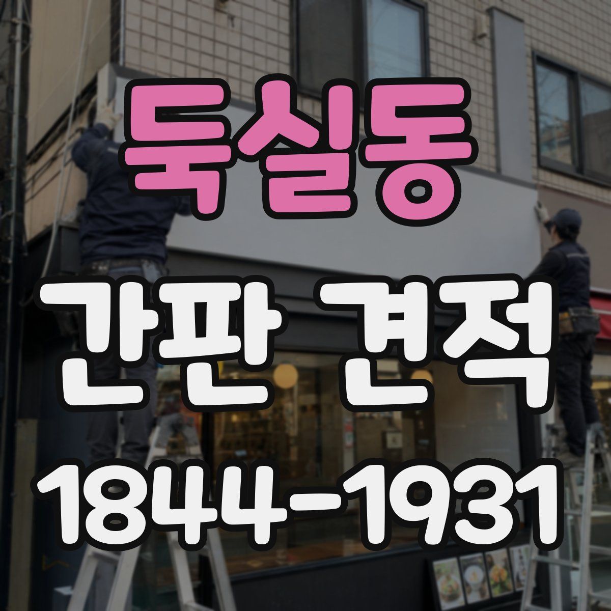 둑실동 간판 견적