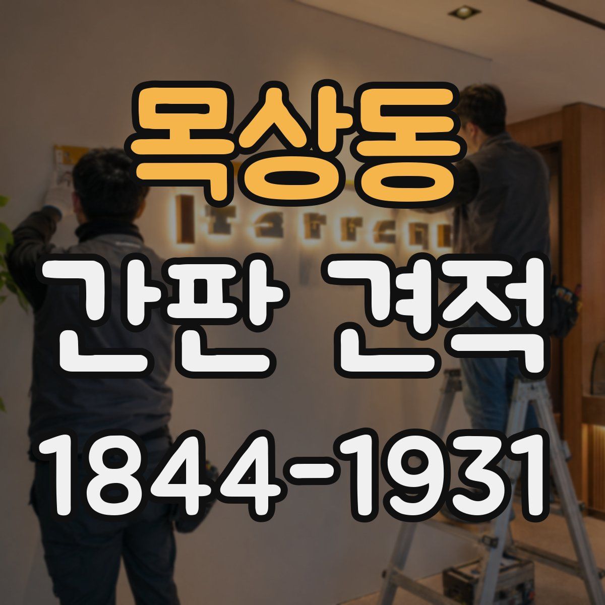 목상동 간판 견적