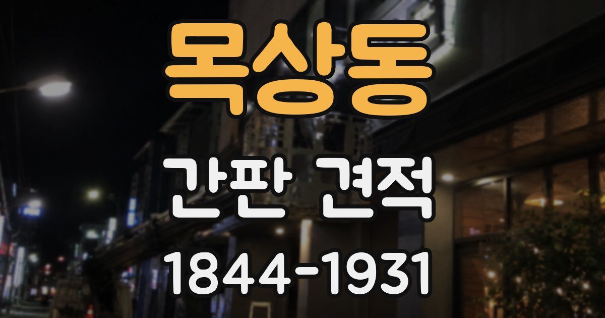 목상동 간판 견적