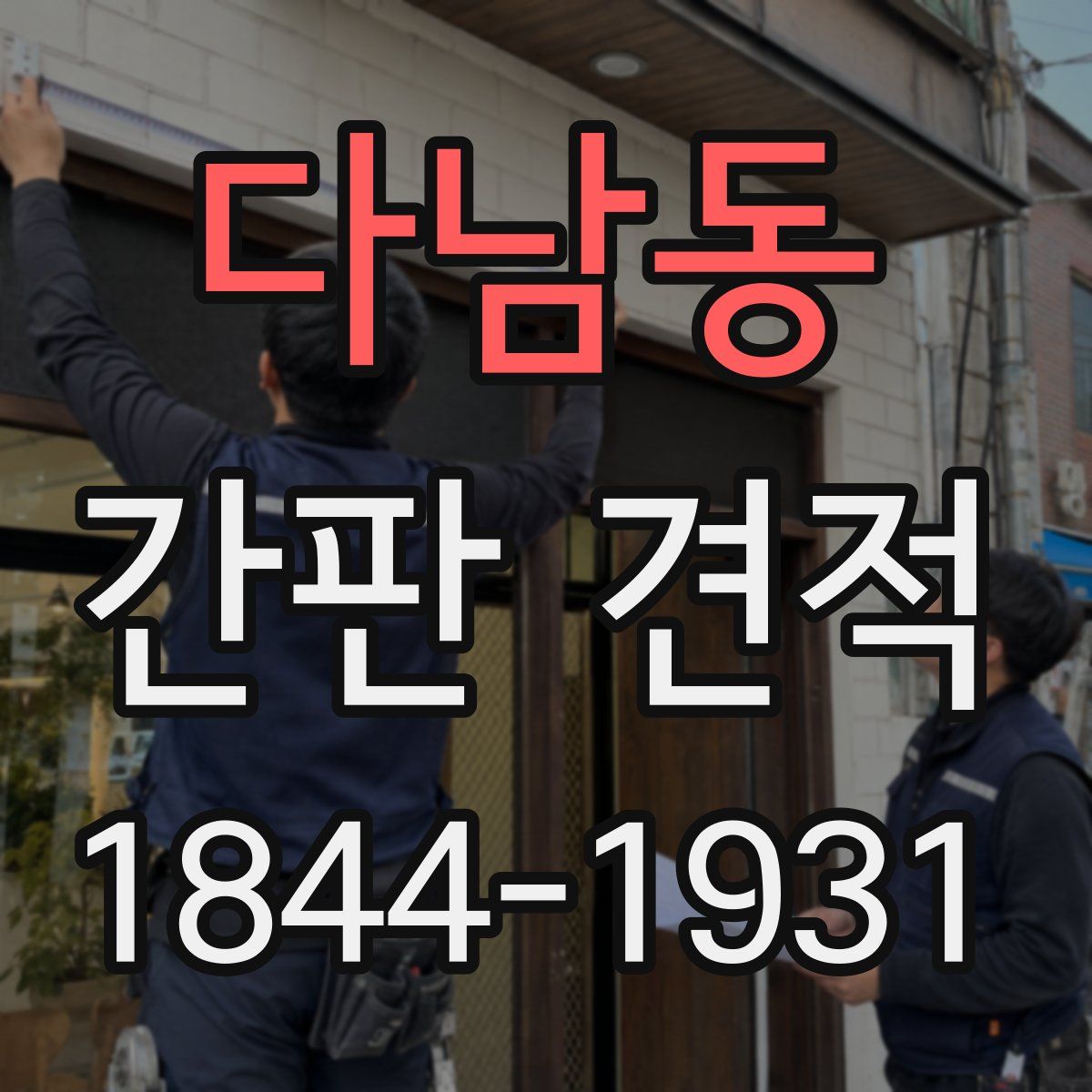 다남동 간판 견적