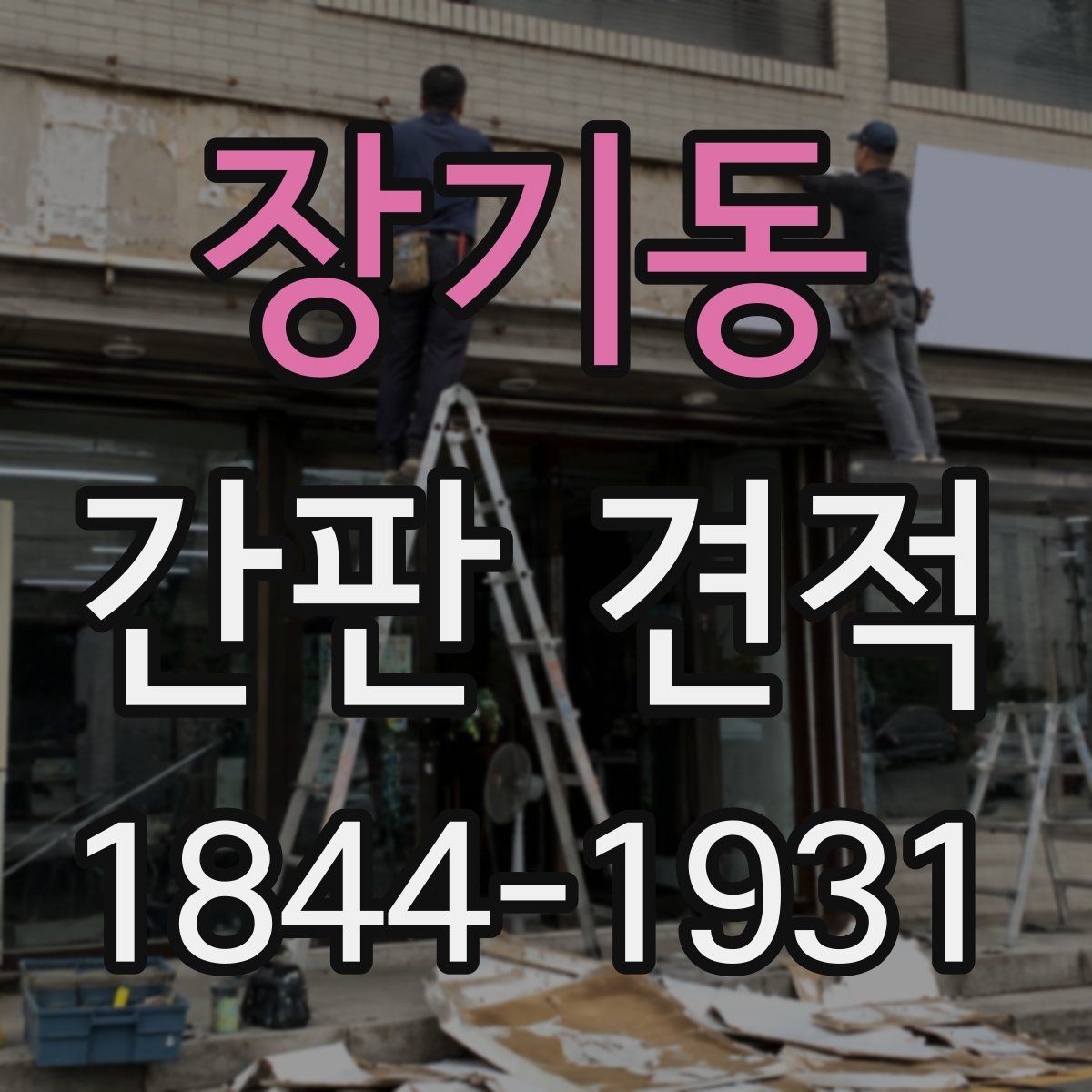 장기동 간판 견적