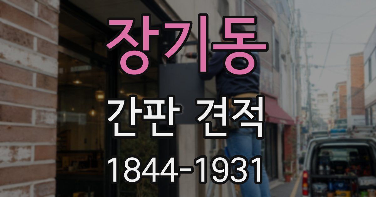 장기동 간판 견적