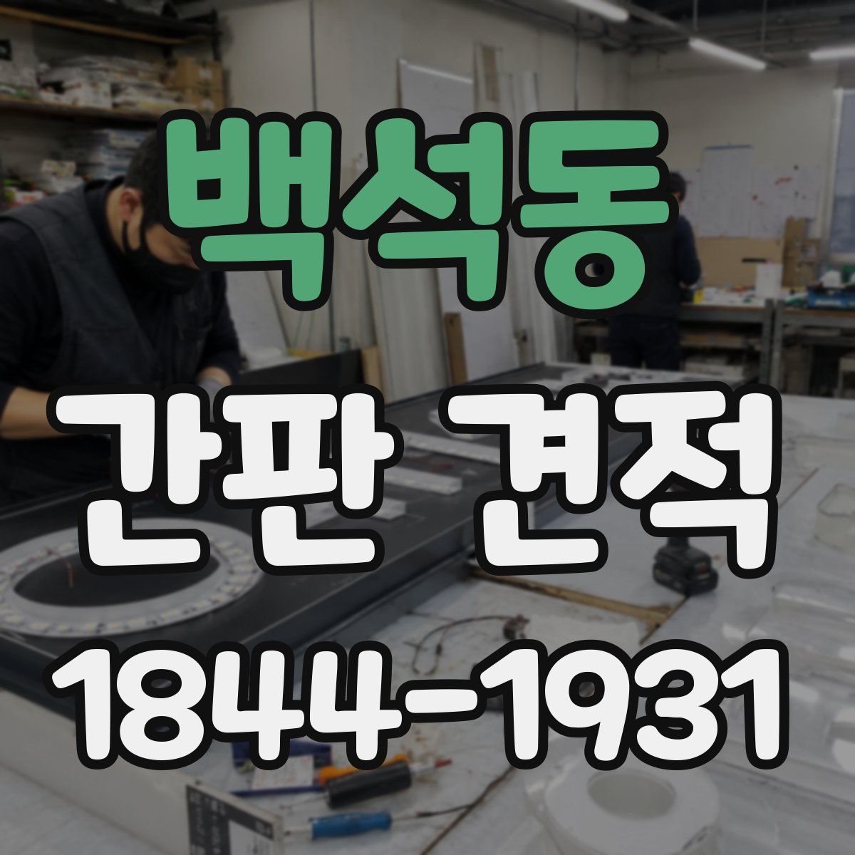 백석동 간판 견적