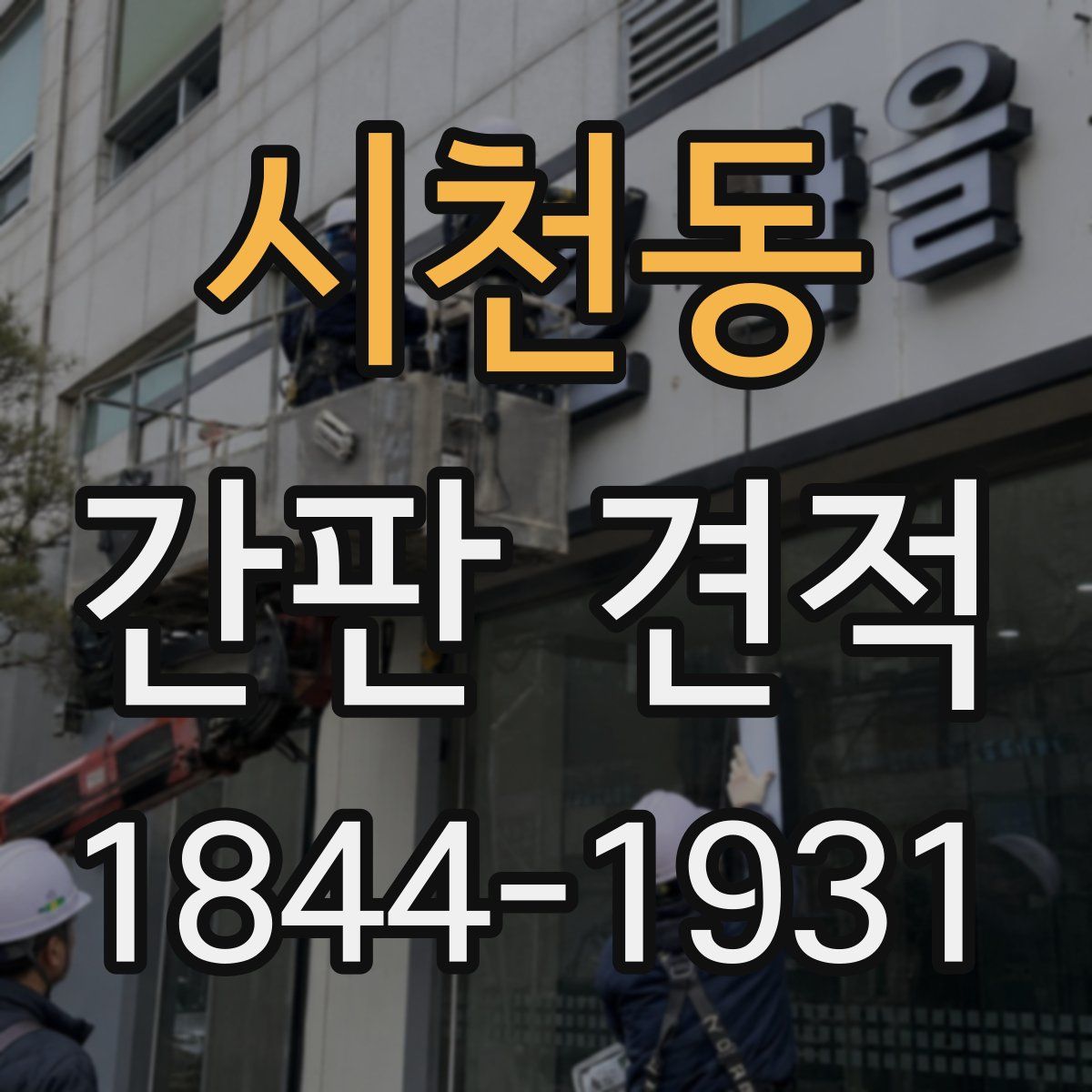 시천동 간판 견적