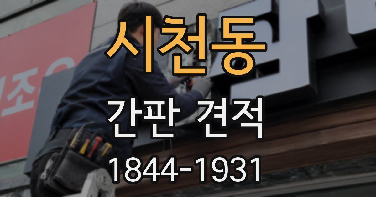 시천동 간판 견적