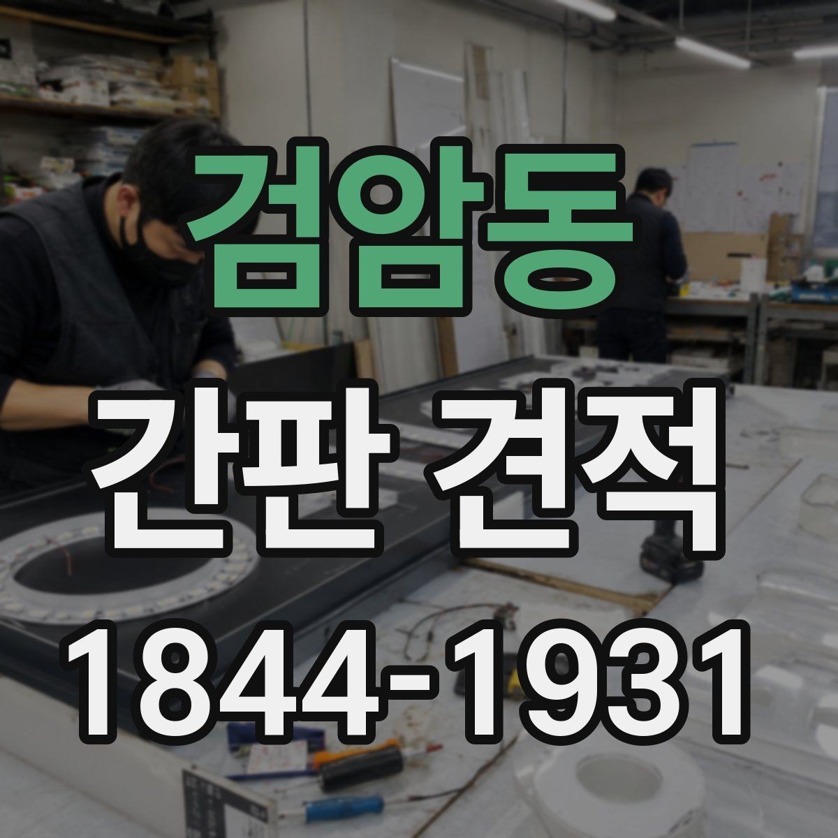 검암동 간판 견적 외벽 상태에 따라 추가되는 작업