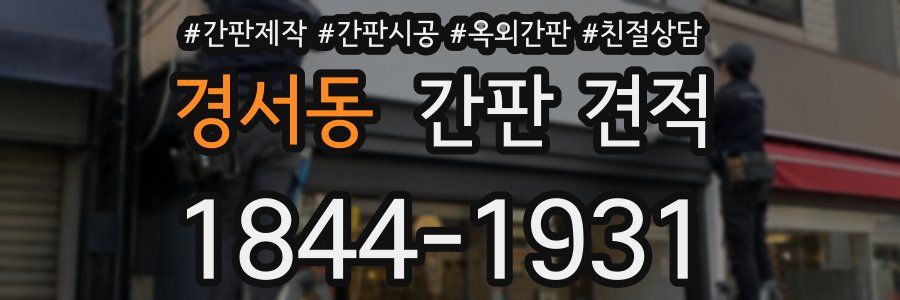 경서동 간판 견적