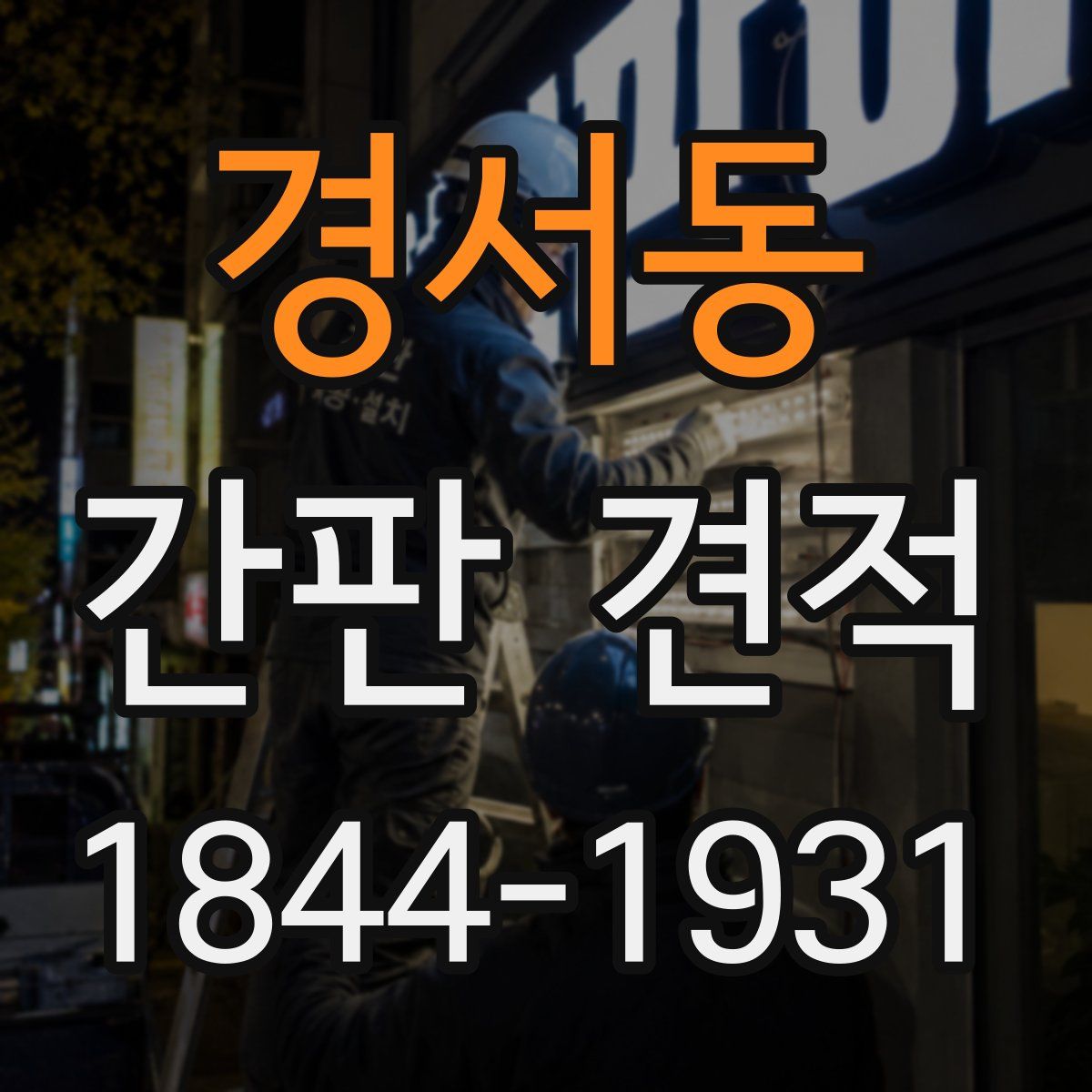 경서동 간판 견적