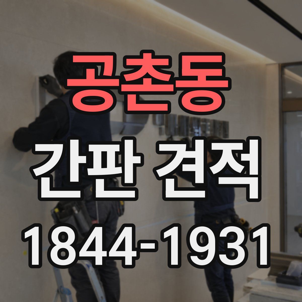 공촌동 간판 견적