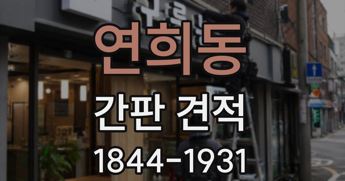 연희동 간판 견적