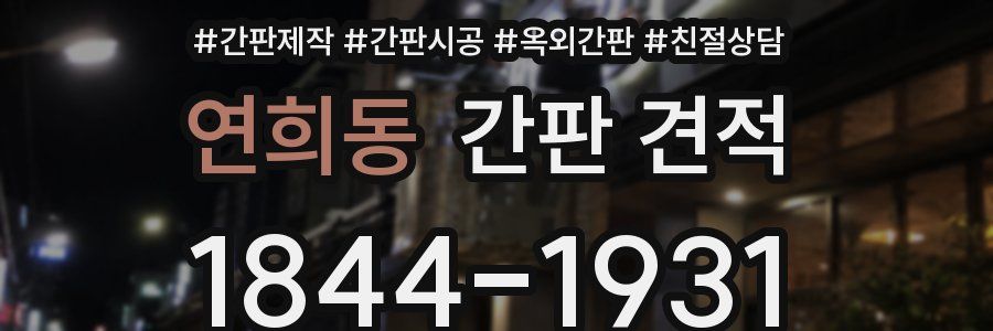 연희동 간판 견적