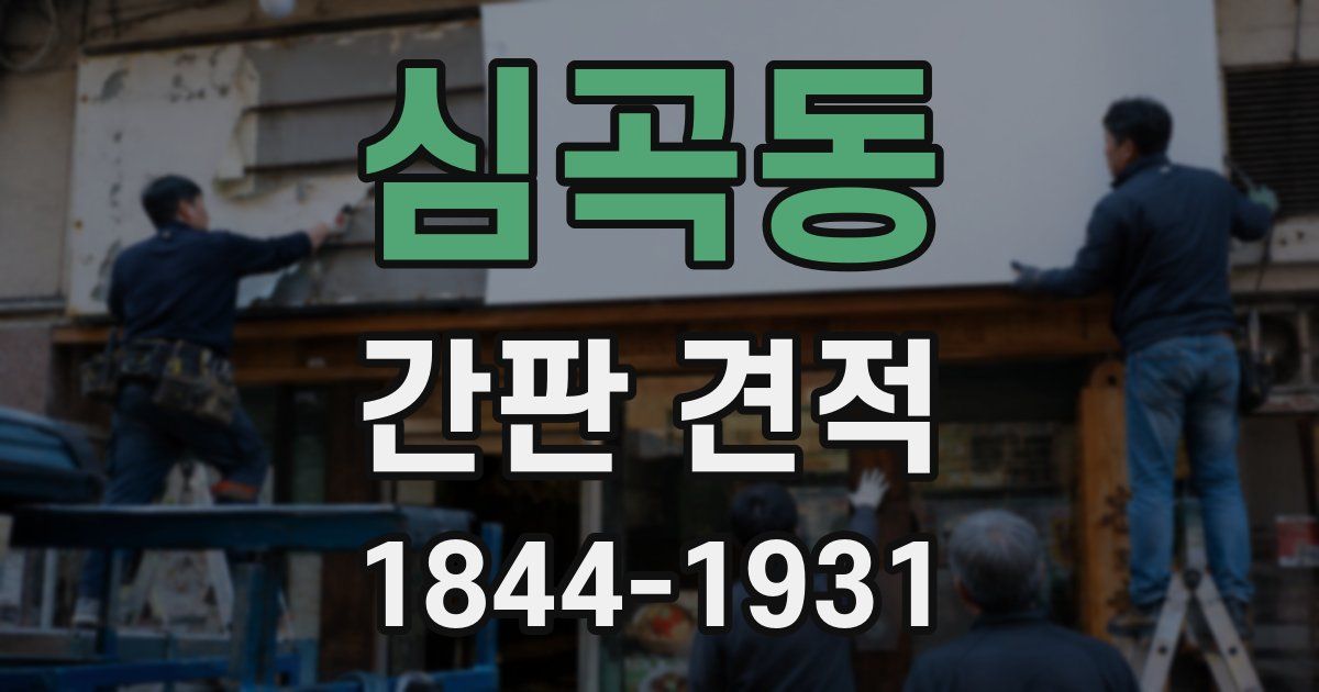 심곡동 간판 견적