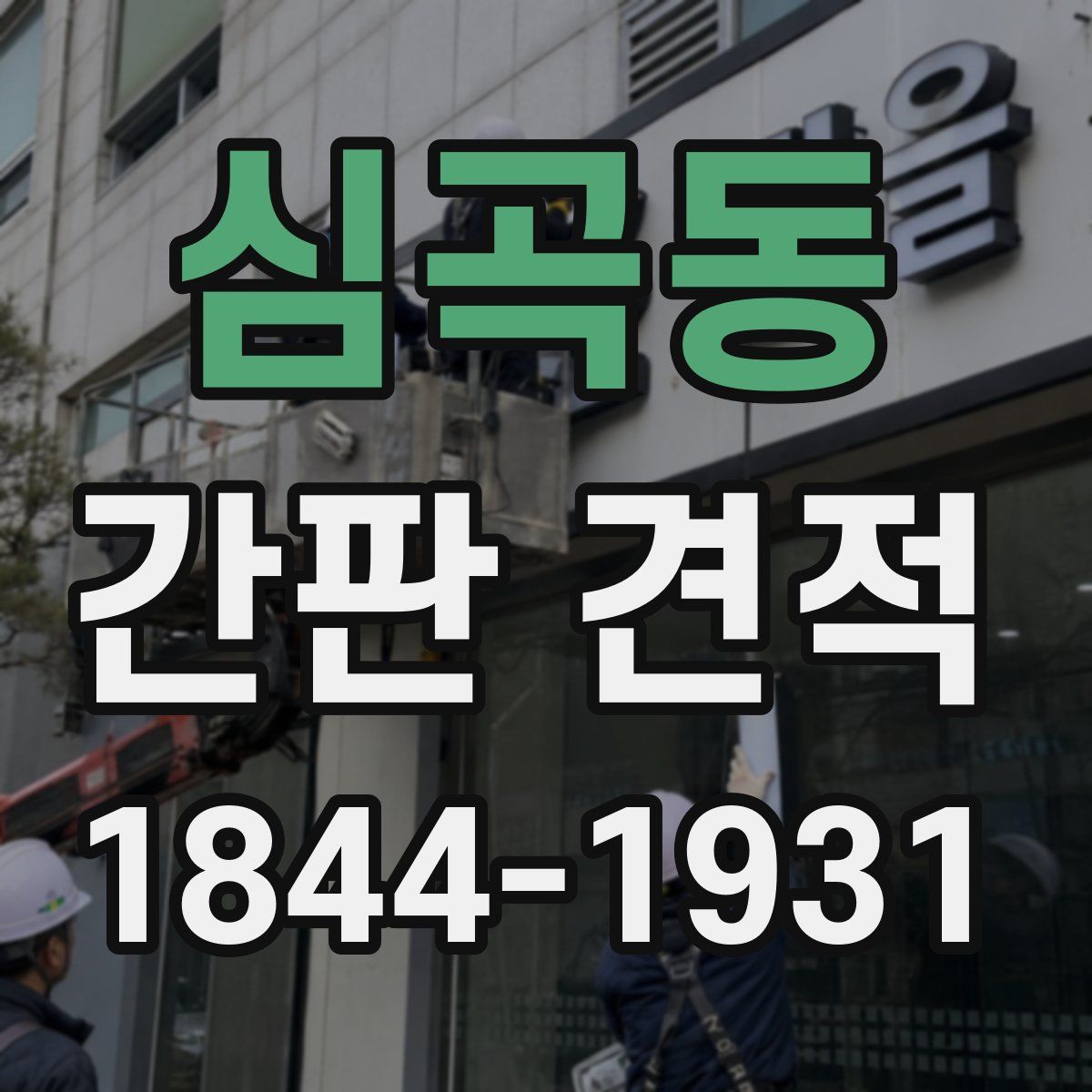 심곡동 간판 견적