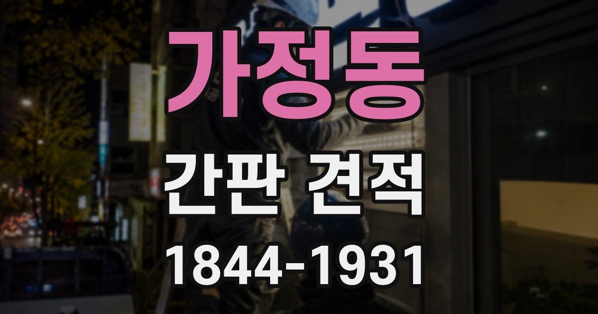 가정동 간판 견적