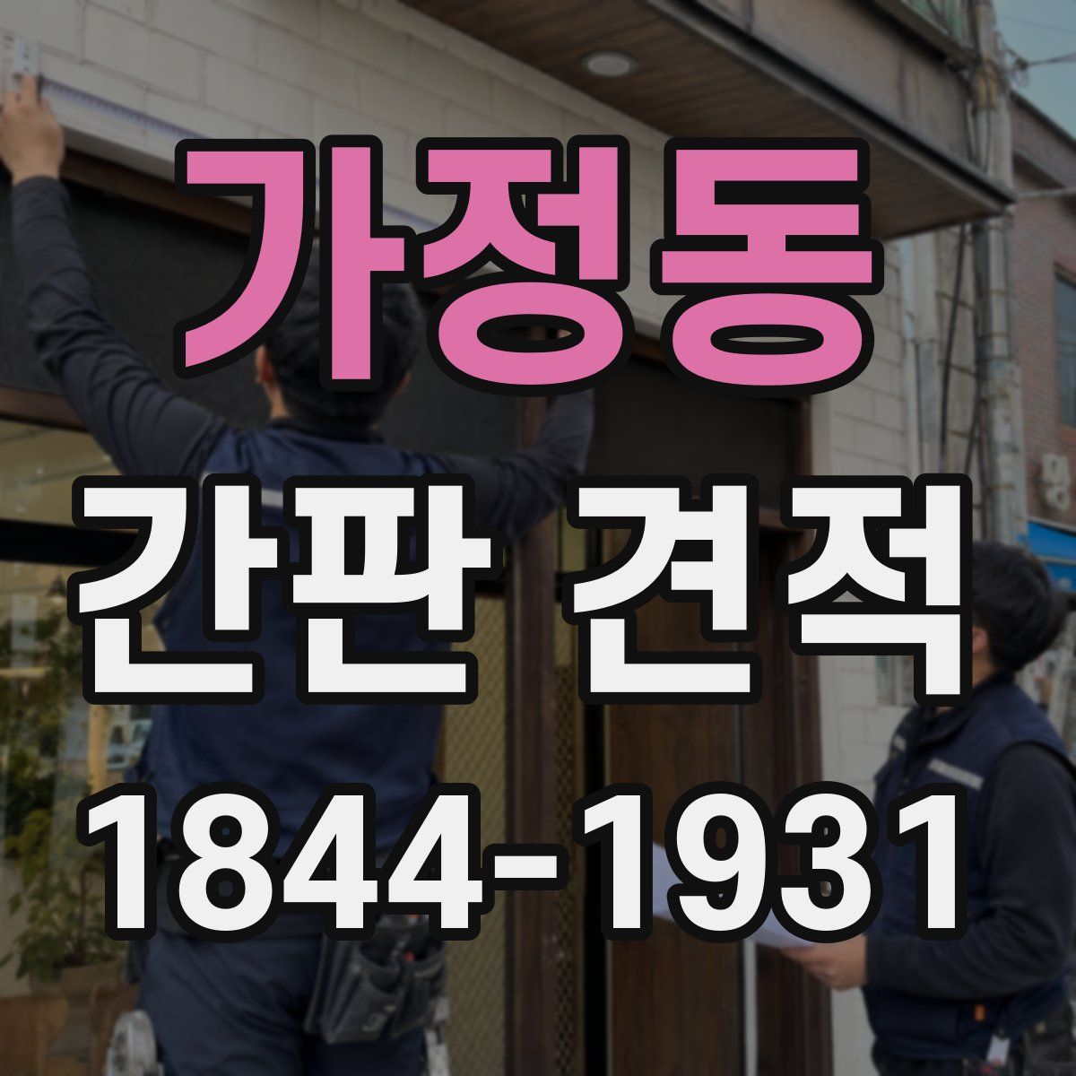가정동 간판 견적